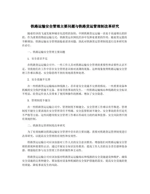 铁路运输安全管理主要问题与铁路货运管理制改革研究
