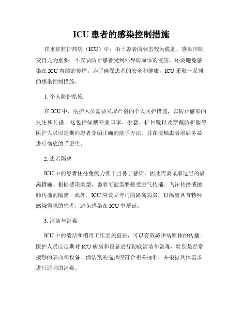 ICU患者的感染控制措施