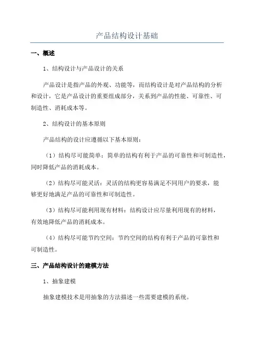 产品结构设计基础