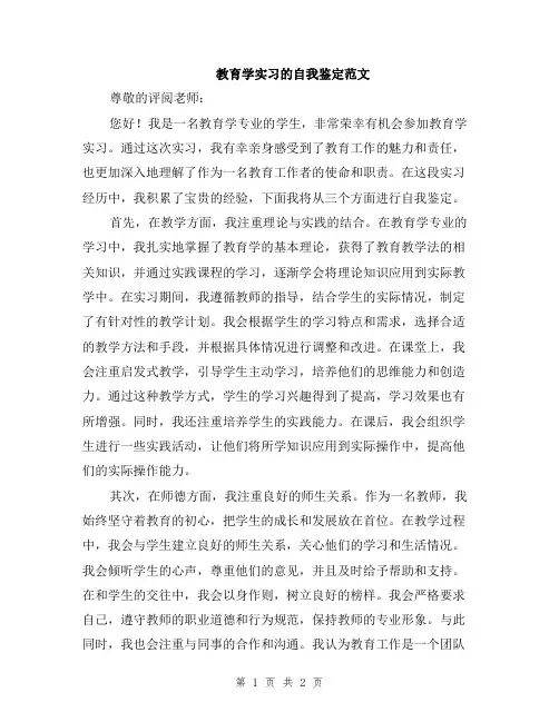 教育学实习的自我鉴定范文