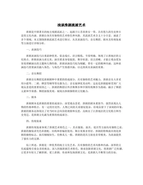 浅谈淮剧流派艺术