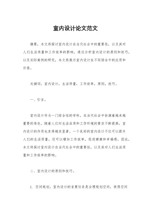 室内设计论文范文