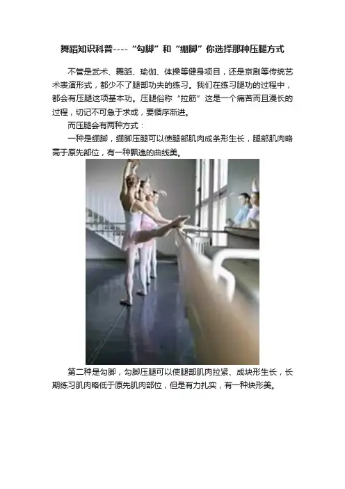 舞蹈知识科普----“勾脚”和“绷脚”你选择那种压腿方式
