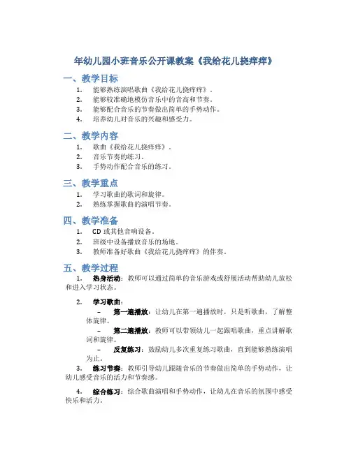 年幼儿园小班音乐公开课教案《我给花儿挠痒痒》