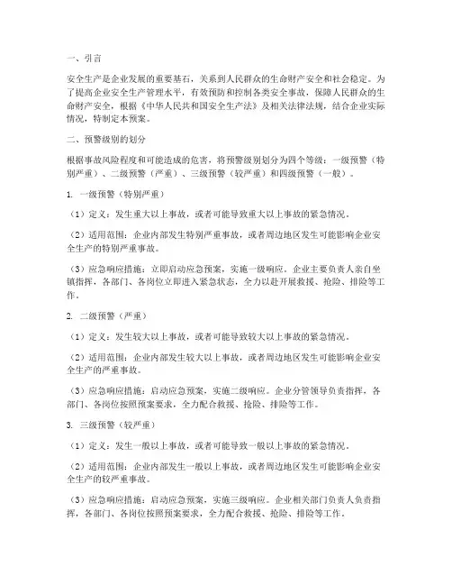 安全生产应急预案预警级别