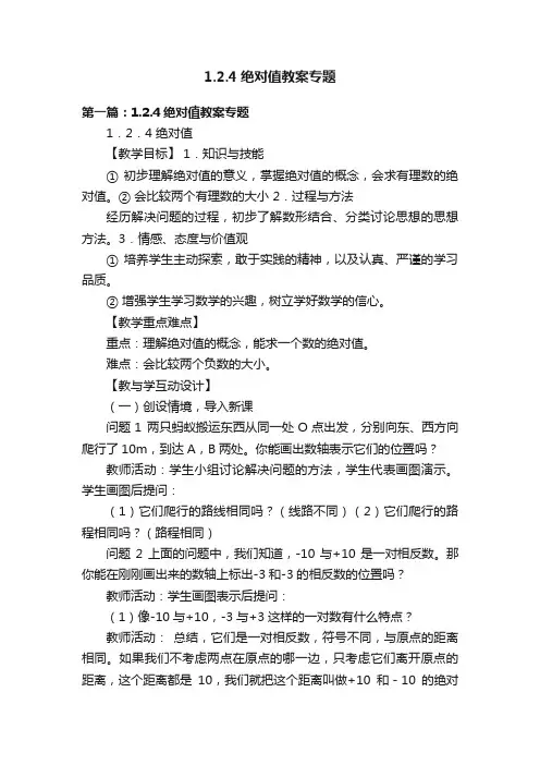 1.2.4绝对值教案专题