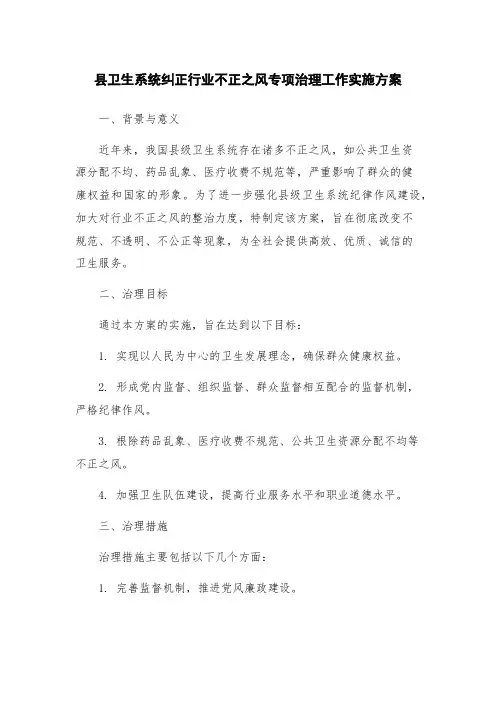 县卫生系统纠正行业不正之风专项治理工作实施方案
