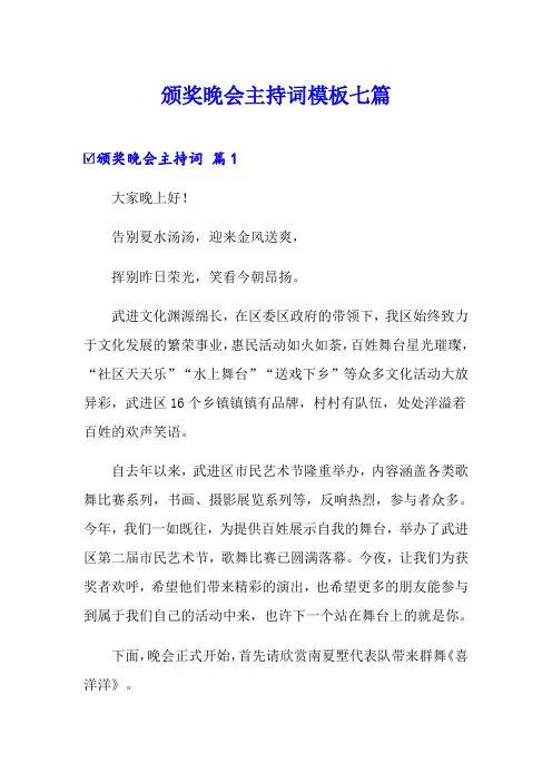 颁奖晚会主持词模板七篇