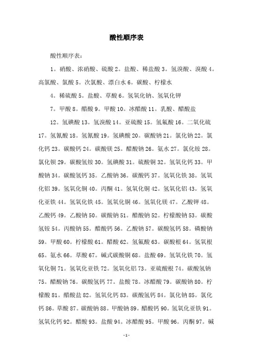 酸性顺序表