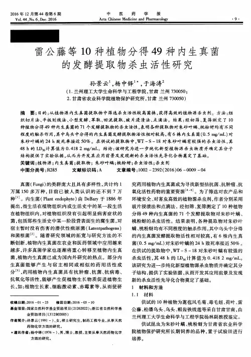 雷公藤等10种植物分得49种内生真菌的发酵提取物杀虫活性研究