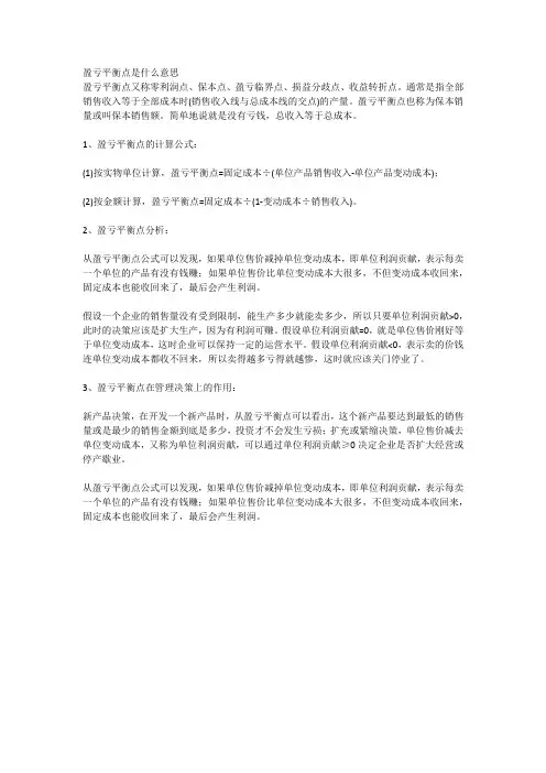 盈亏平衡点是什么意思