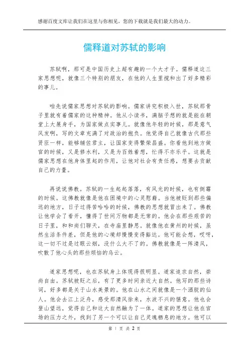 儒释道对苏轼的影响
