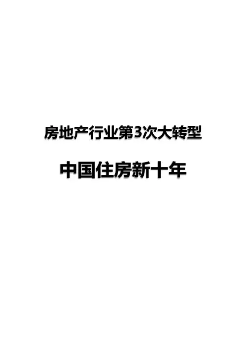 房地产行业第3次大转型：中国住房新十年