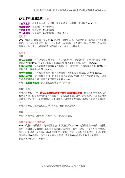EVE探针扫描系统技能篇
