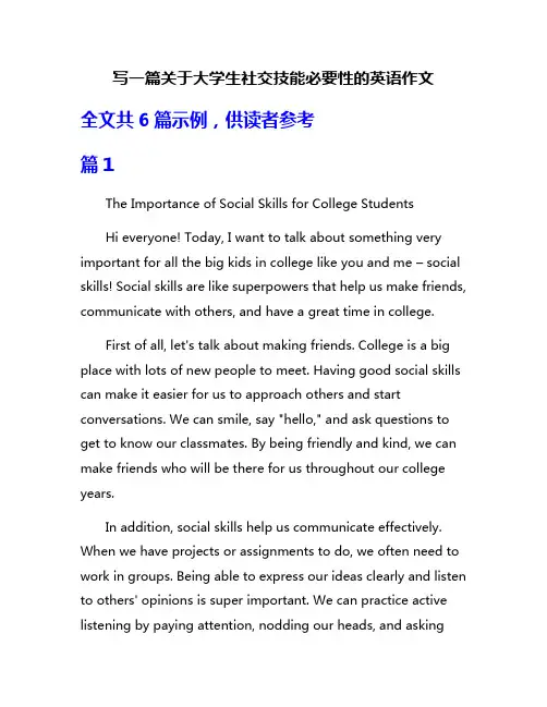 写一篇关于大学生社交技能必要性的英语作文
