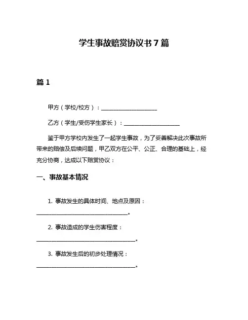 学生事故赔赏协议书7篇