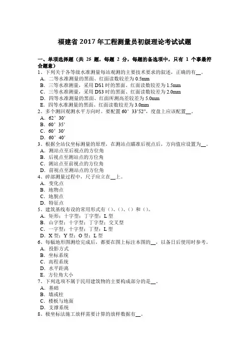 工程测量员初级理论考试试题