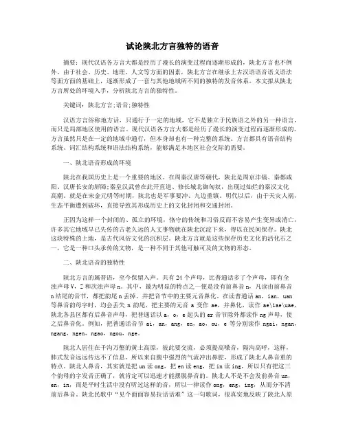 试论陕北方言独特的语音