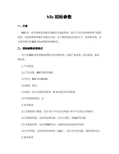 h3c招标参数
