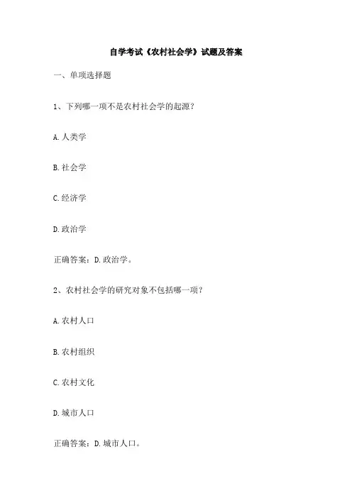 自学考试《农村社会学》试题及答案