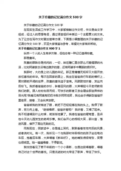 关于珍藏的记忆满分作文500字