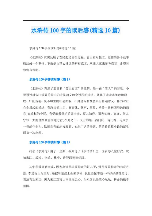 水浒传100字的读后感(精选10篇)