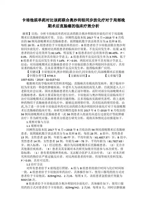 卡培他滨单药对比该药联合奥沙利铂同步放化疗对于局部晚期术后直肠癌的临床疗效分析