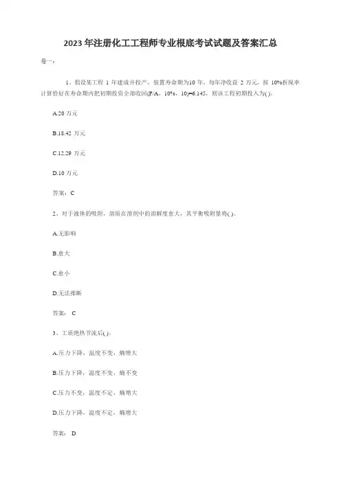 2023年注册化工工程师专业基础考试试题及答案汇总