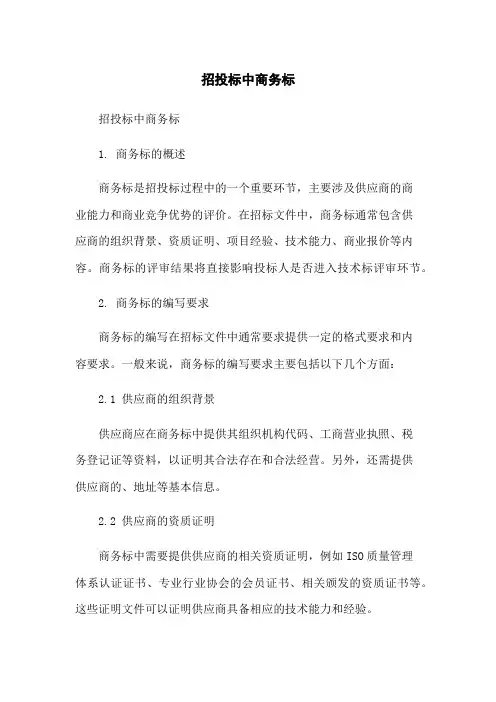 招投标中商务标