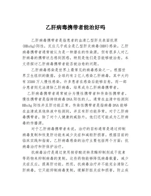 乙肝病毒携带者能治好吗