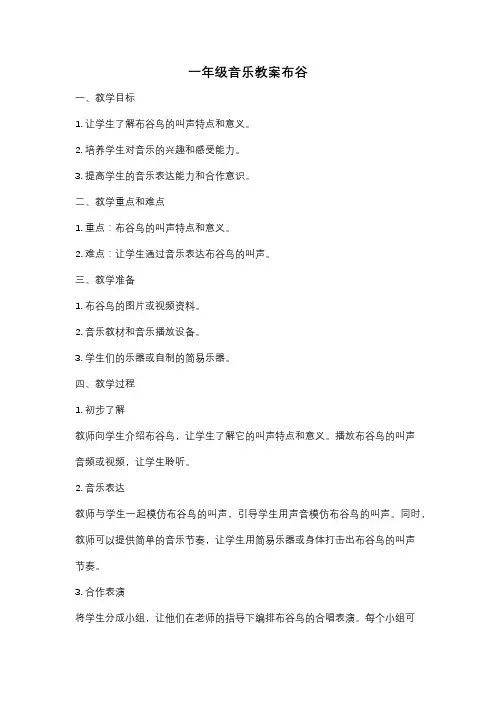 一年级音乐教案布谷