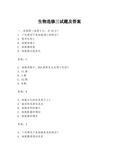生物选修三试题及答案