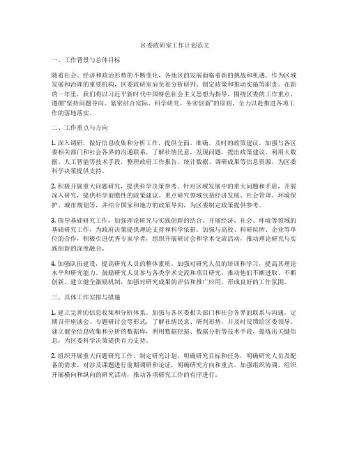 区委政研室工作计划范文