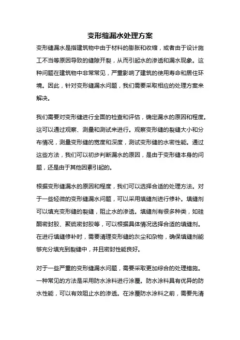 变形缝漏水处理方案