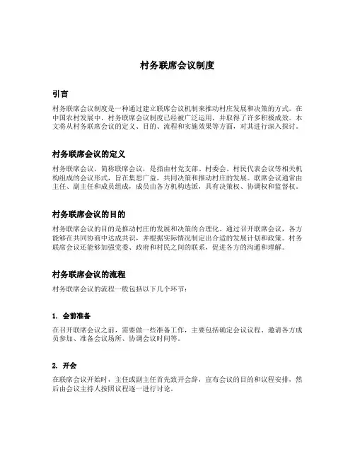 村务联席会议制度