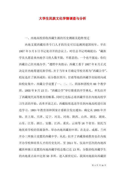 大学生民族文化学情调查与分析
