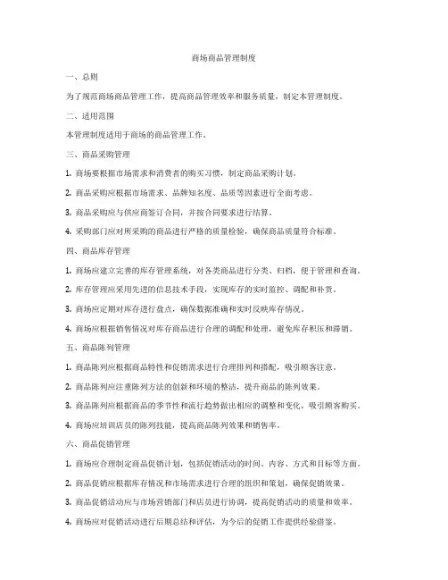 商场商品管理制度