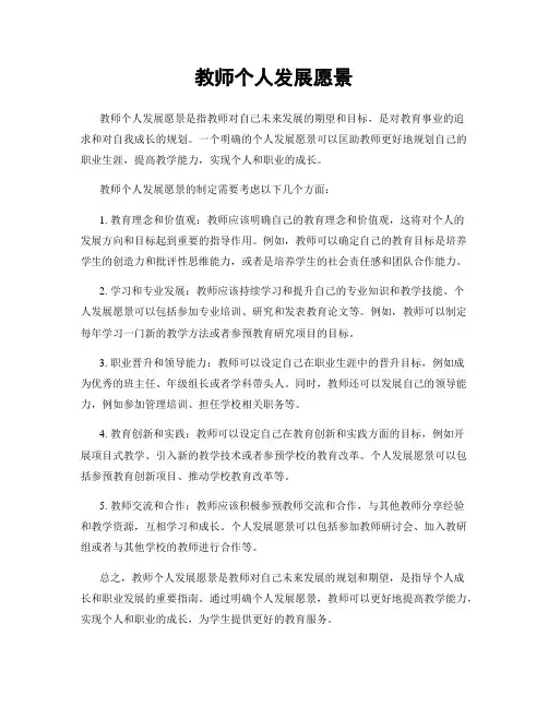 教师个人发展愿景