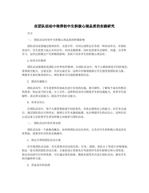 在团队活动中培养初中生积极心理品质的实践研究