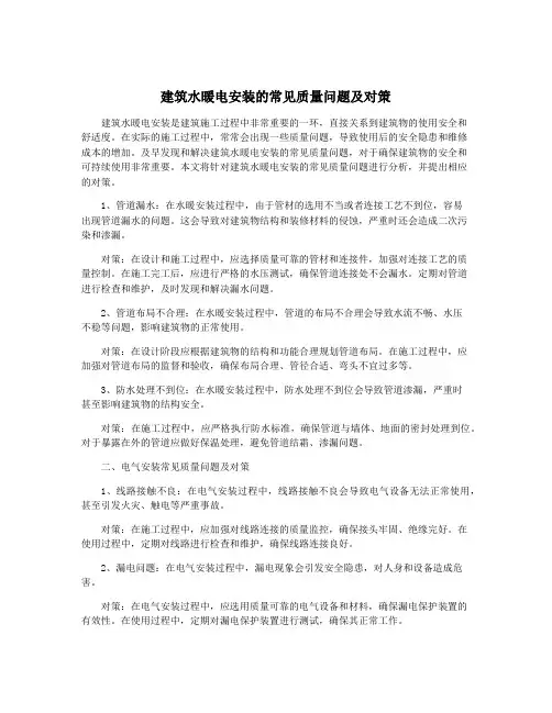 建筑水暖电安装的常见质量问题及对策