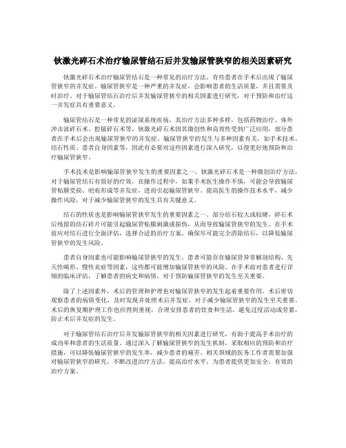 钬激光碎石术治疗输尿管结石后并发输尿管狭窄的相关因素研究