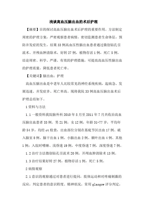高血压脑出血术后护理