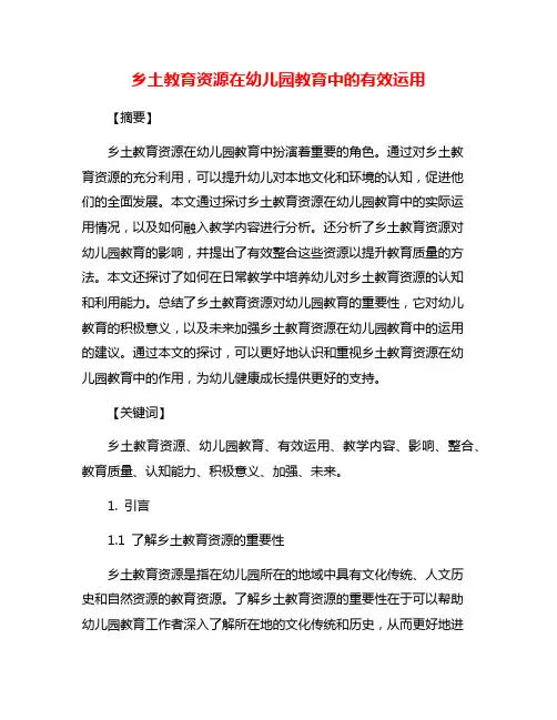 乡土教育资源在幼儿园教育中的有效运用