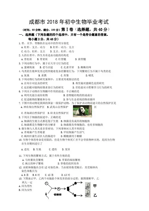 成都市2018年初中生物毕业考试