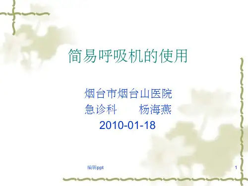 《简易呼吸机的使用》PPT课件
