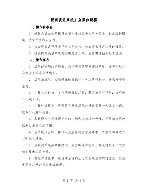 配料浇注系统安全操作规程（3篇）