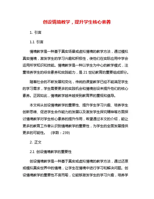 创设情境教学,提升学生核心素养