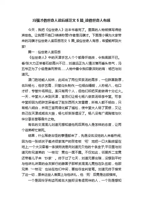 冯骥才俗世奇人读后感范文5篇_读俗世奇人有感