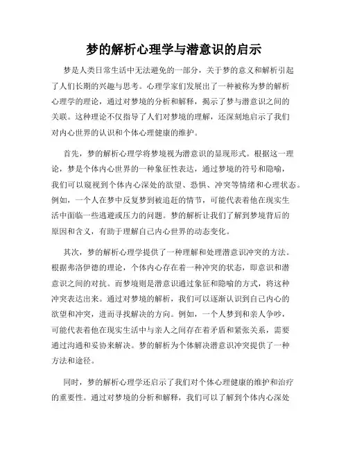 梦的解析心理学与潜意识的启示