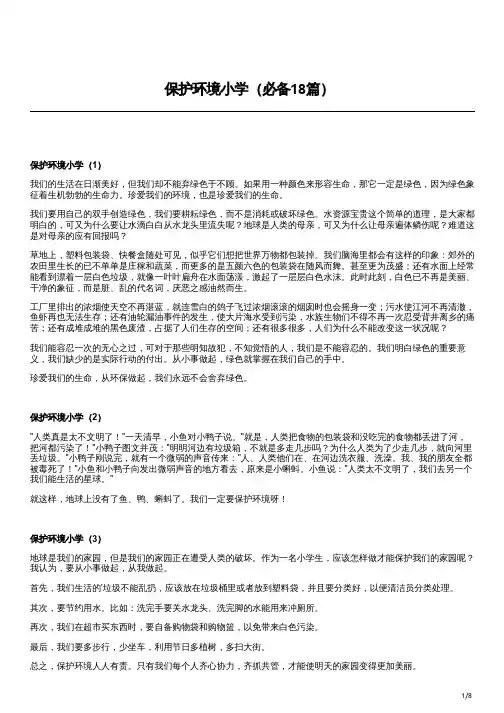保护环境小学(必备18篇)
